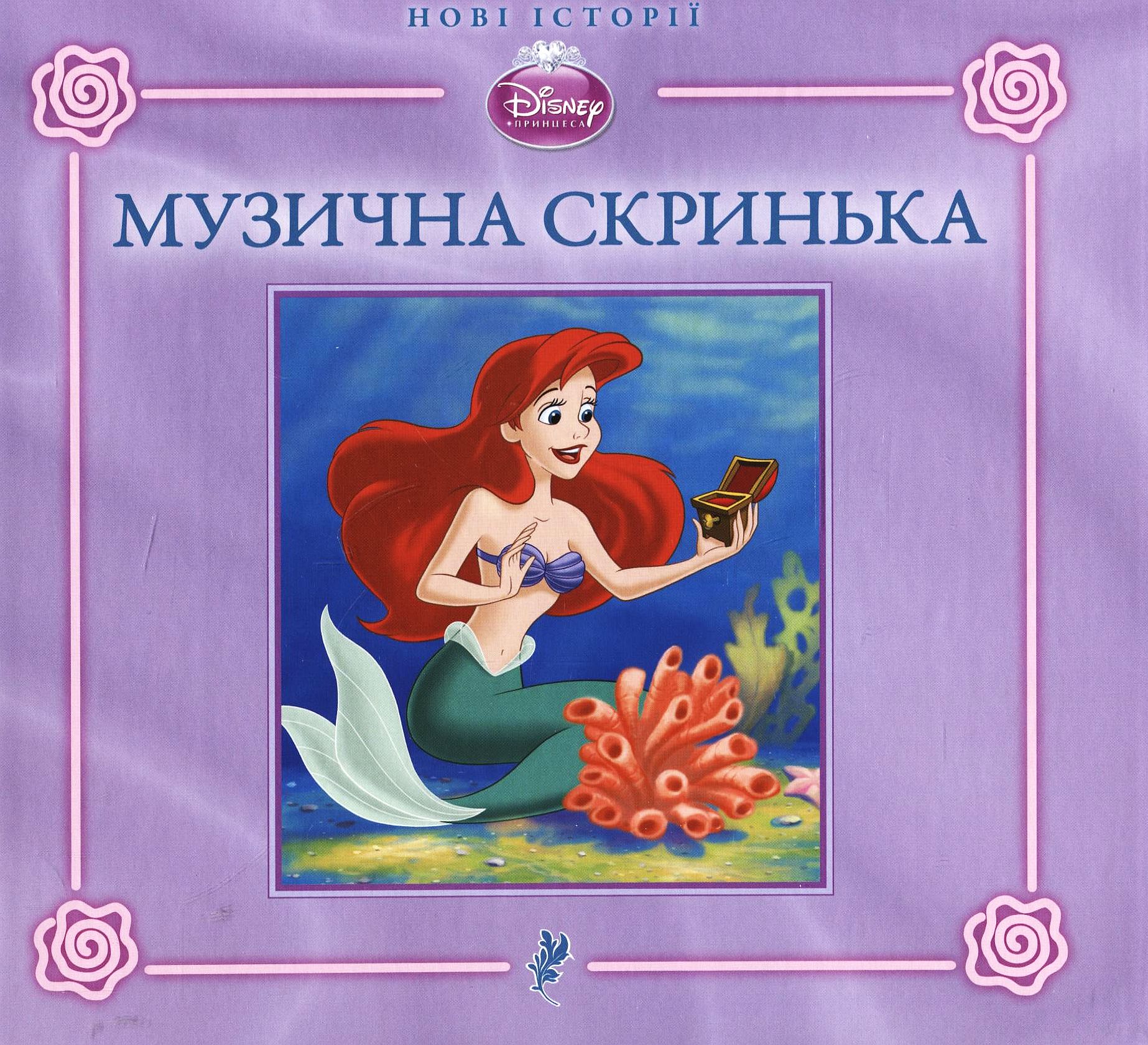 Музична скринька. Русалонька Аріель (тверда обкладинка)