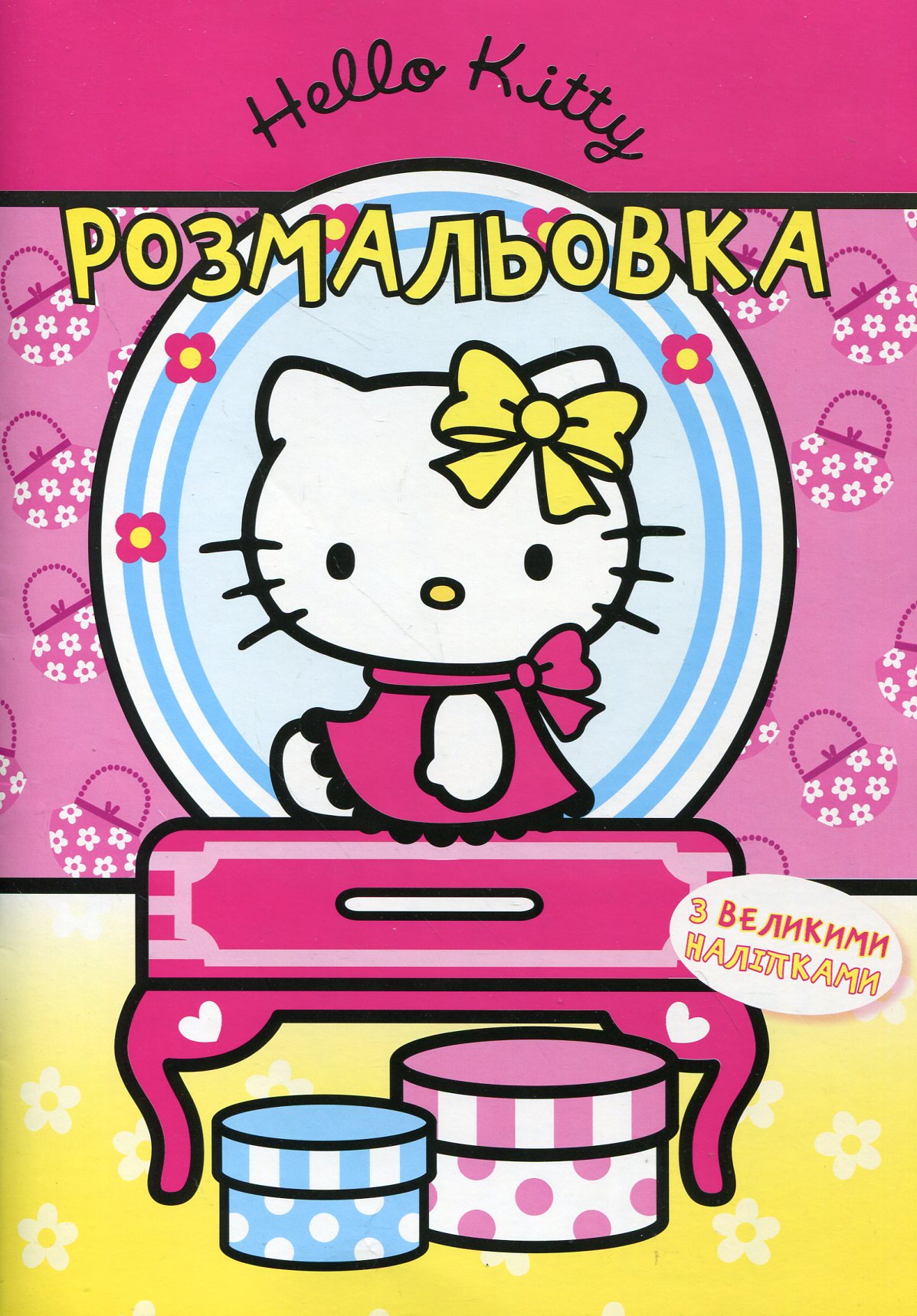 Hello Kitty. Розмальовка з великими наліпками