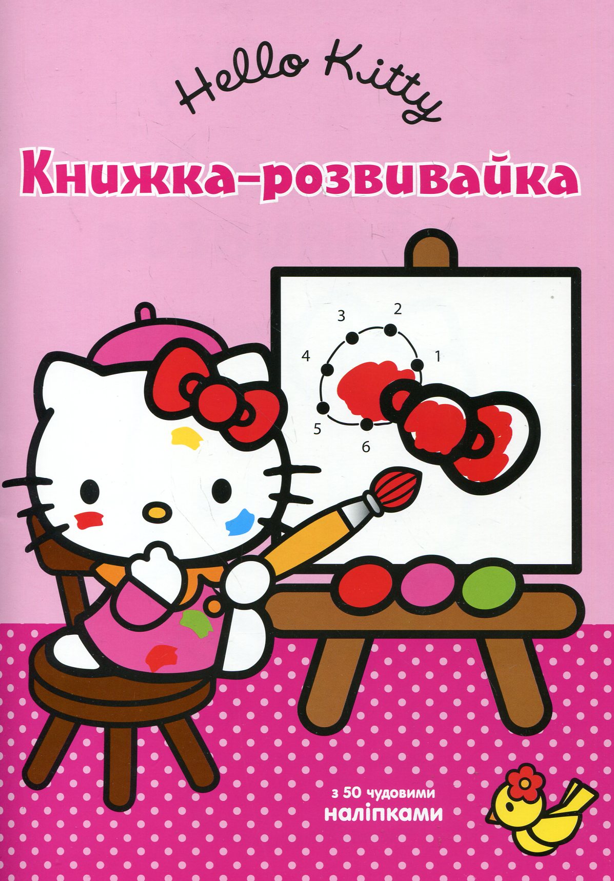 Hello Kitty. Книжка-розвивайка