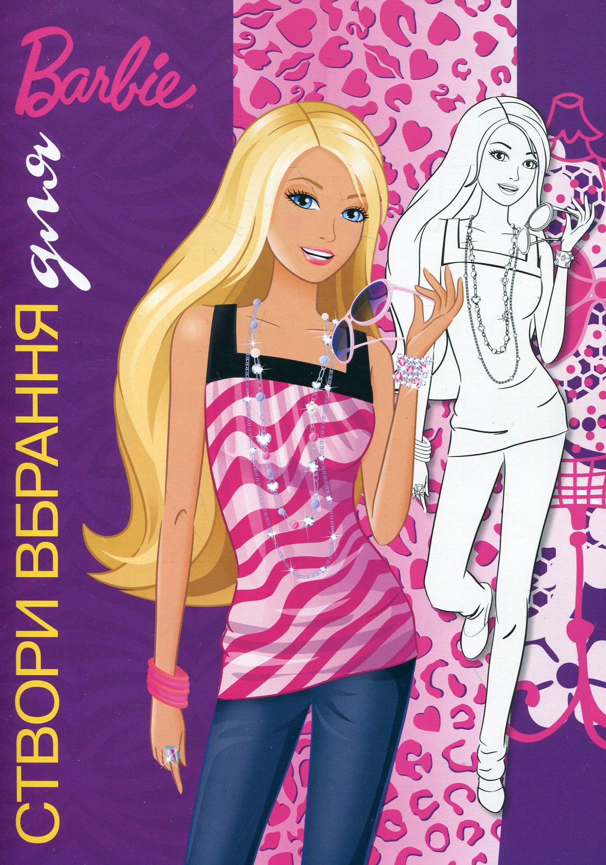 Створи вбрання для Барбі