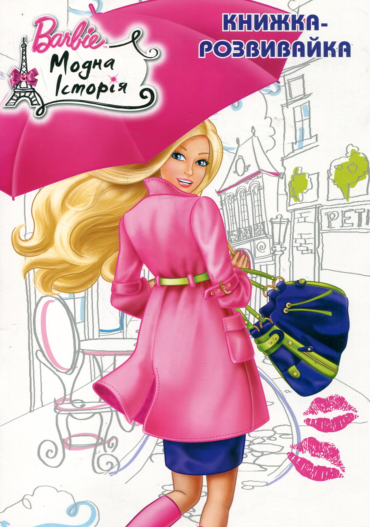 Модна історія Барбі. Книжка-розвивайка