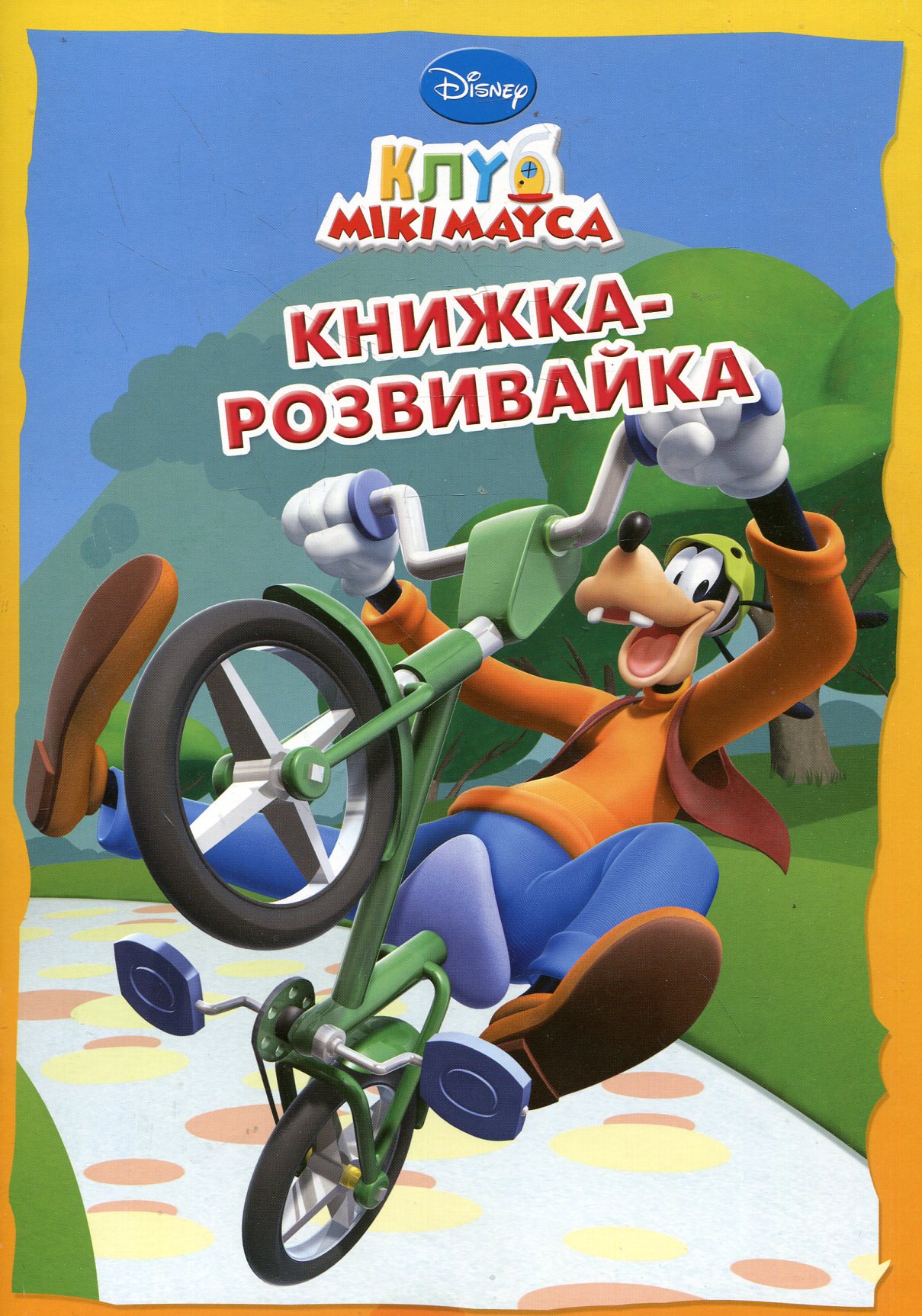 Клуб Мікі Мауса. Книжка-розвивайка