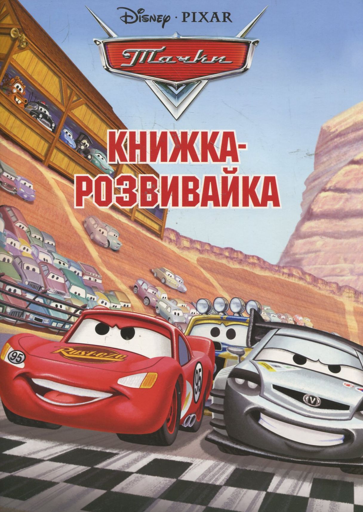 Тачки. Книжка-розвивайка