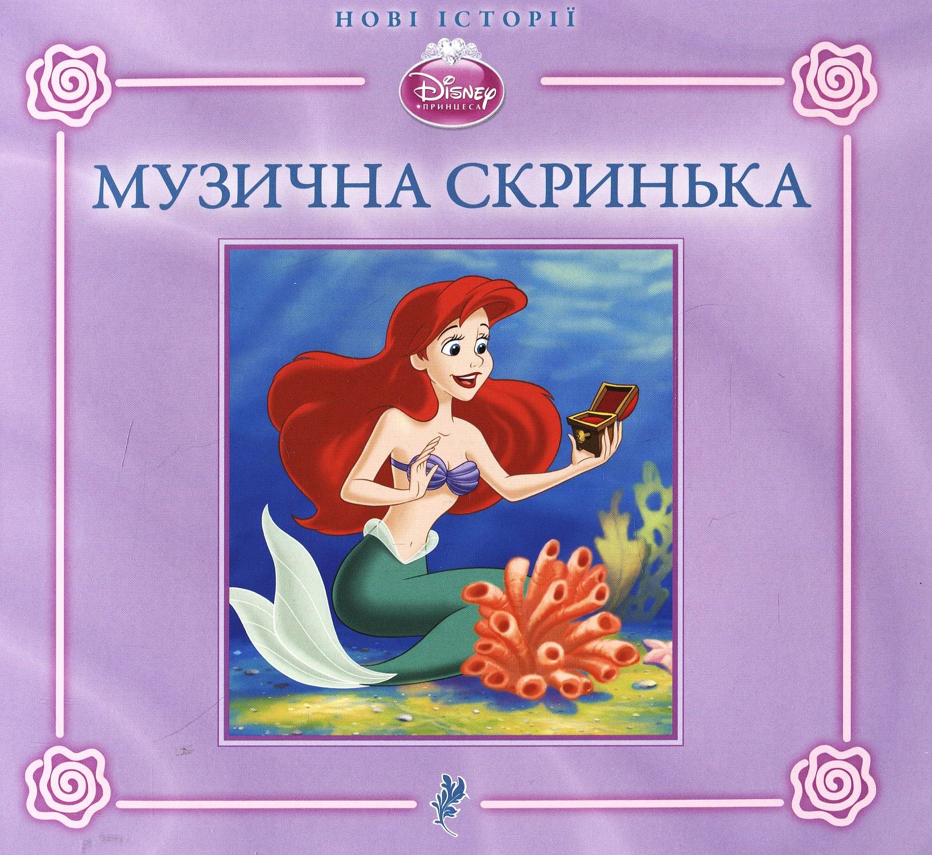 Пригоди Аріель. Музична скринька