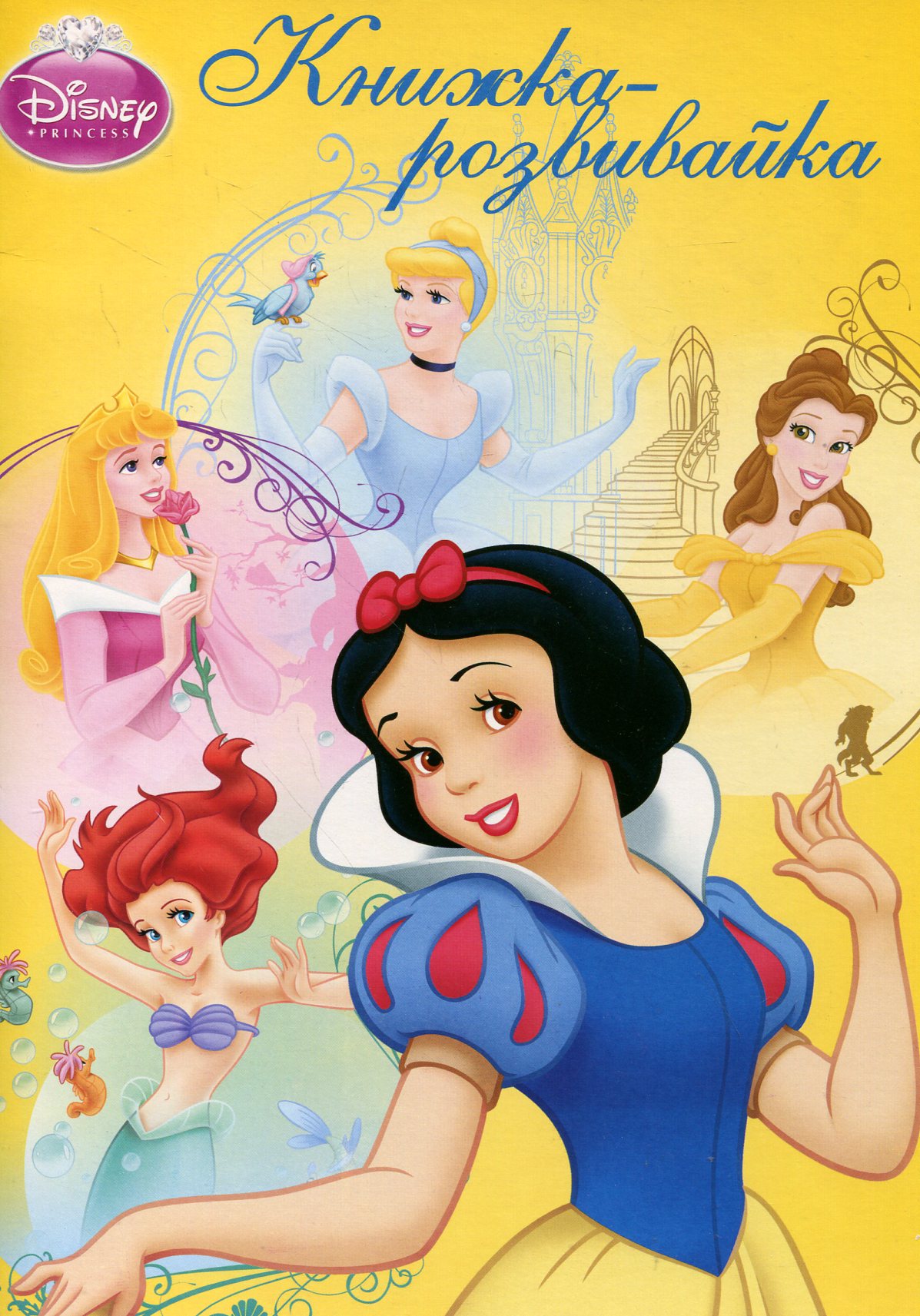 Книжка-розвивайка. Принцеси