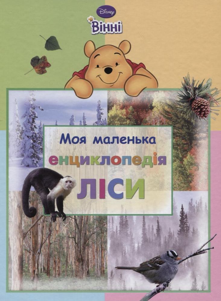 Моя маленька енциклопедія. Ліси