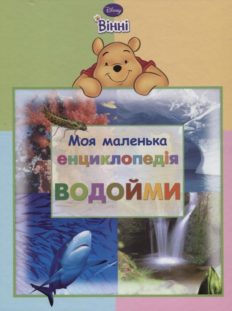 Моя маленька енциклопедія. Водойми