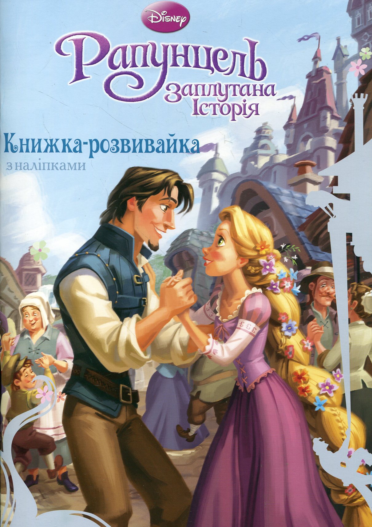 Рапунцель. Заплутана історія. Книжка-розвивайка з наліпками