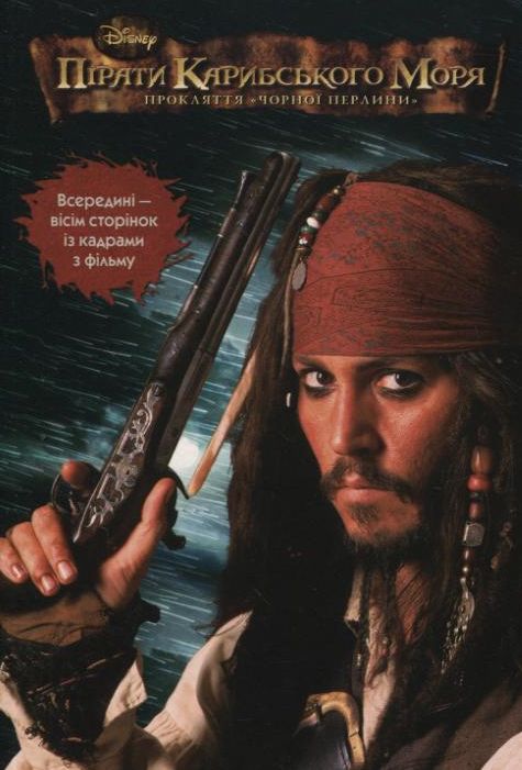Пірати Карибського моря. Прокляття «Чорної перлини»