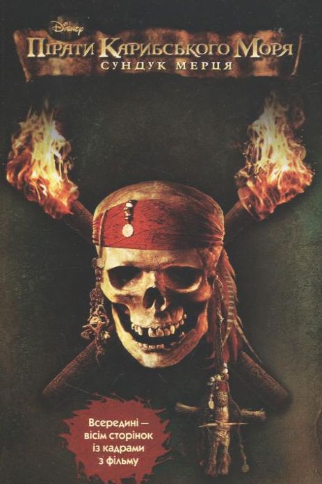 Пірати Карибського моря. Сундук мерця