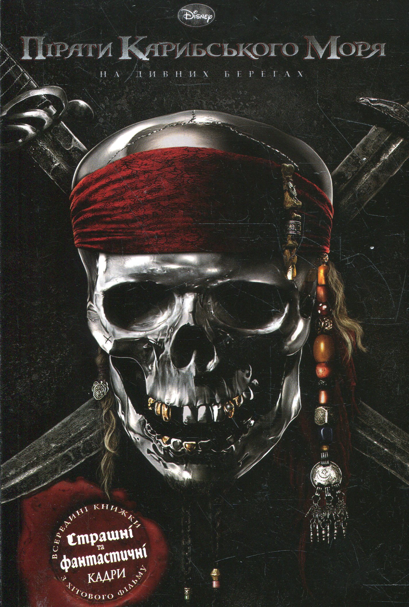 Пірати Карибського моря. На дивних берегах