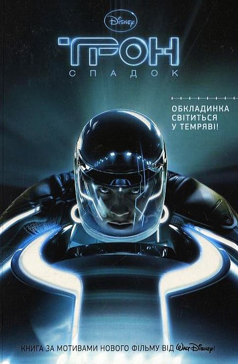 «ТРОН: Спадок