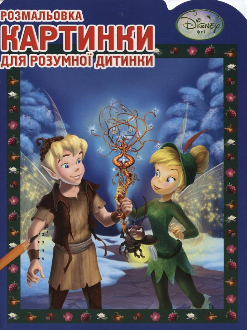 Феї. Картинки для розумної дитинки. Розмальовка