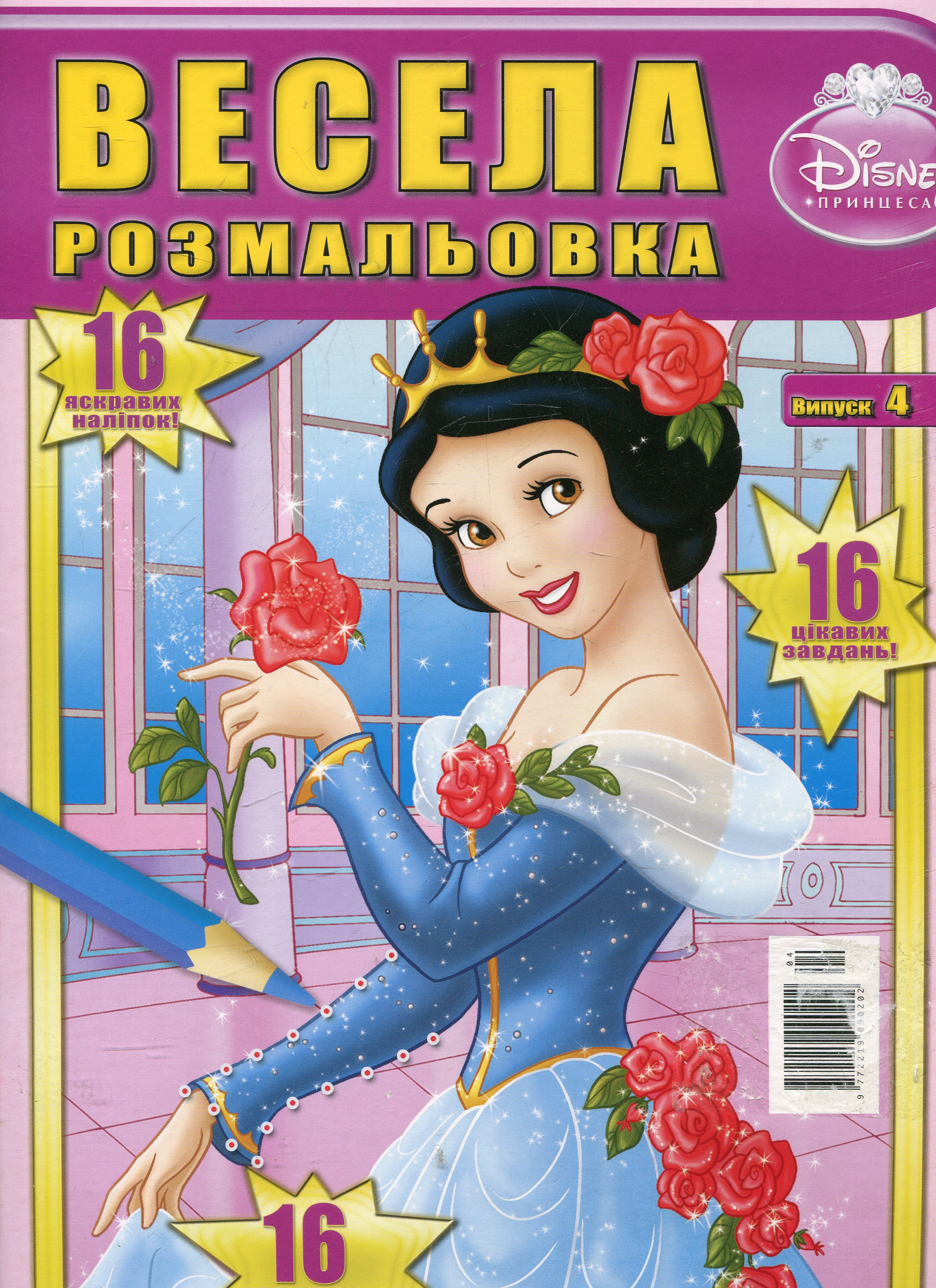 Весела розмальовка. Випуск 4. Принцеса