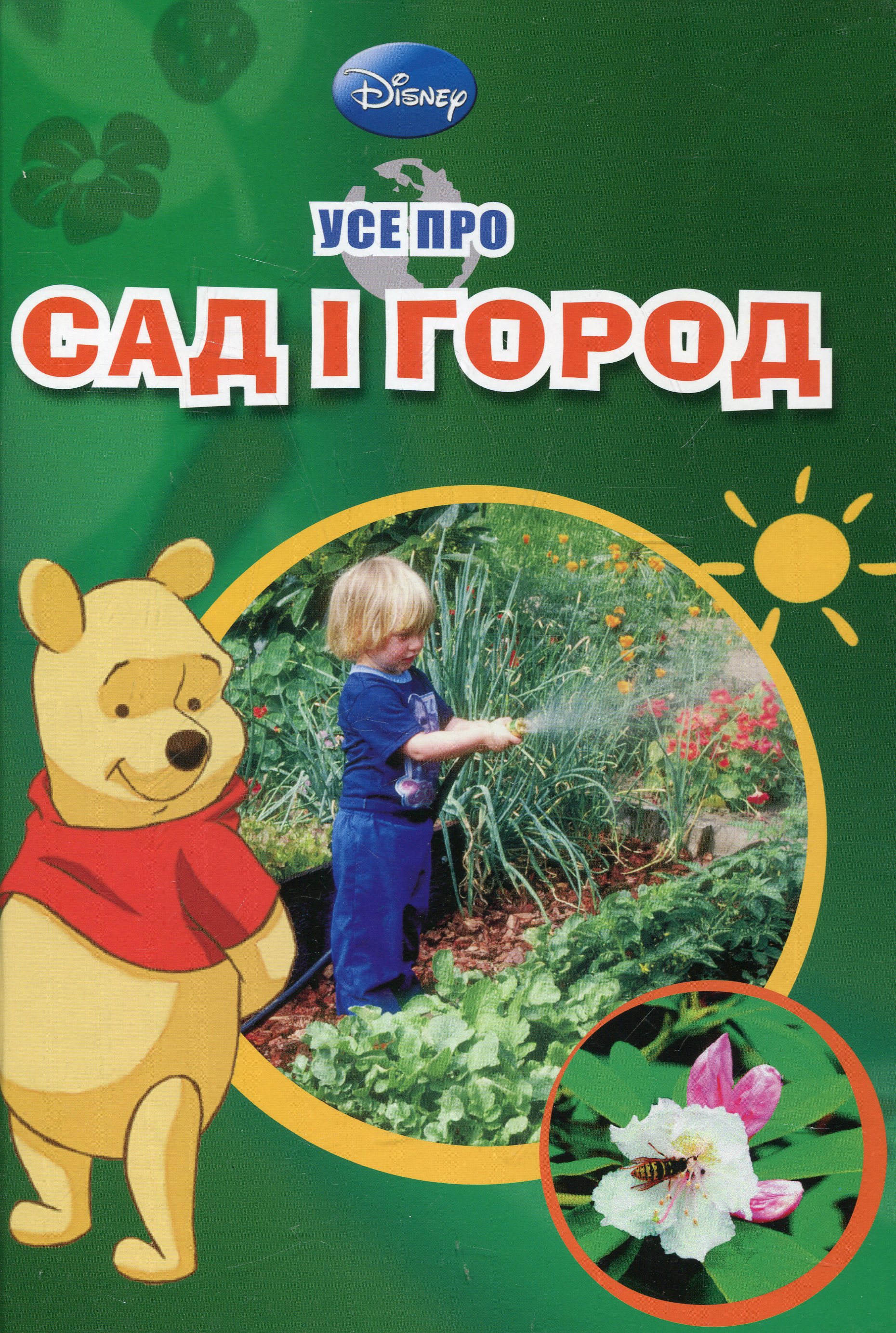 Усе про сад та город