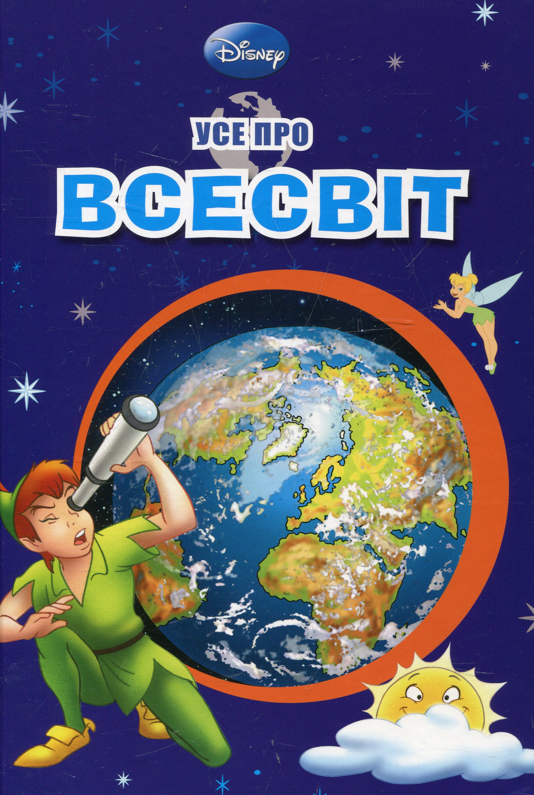 Усе про всесвіт