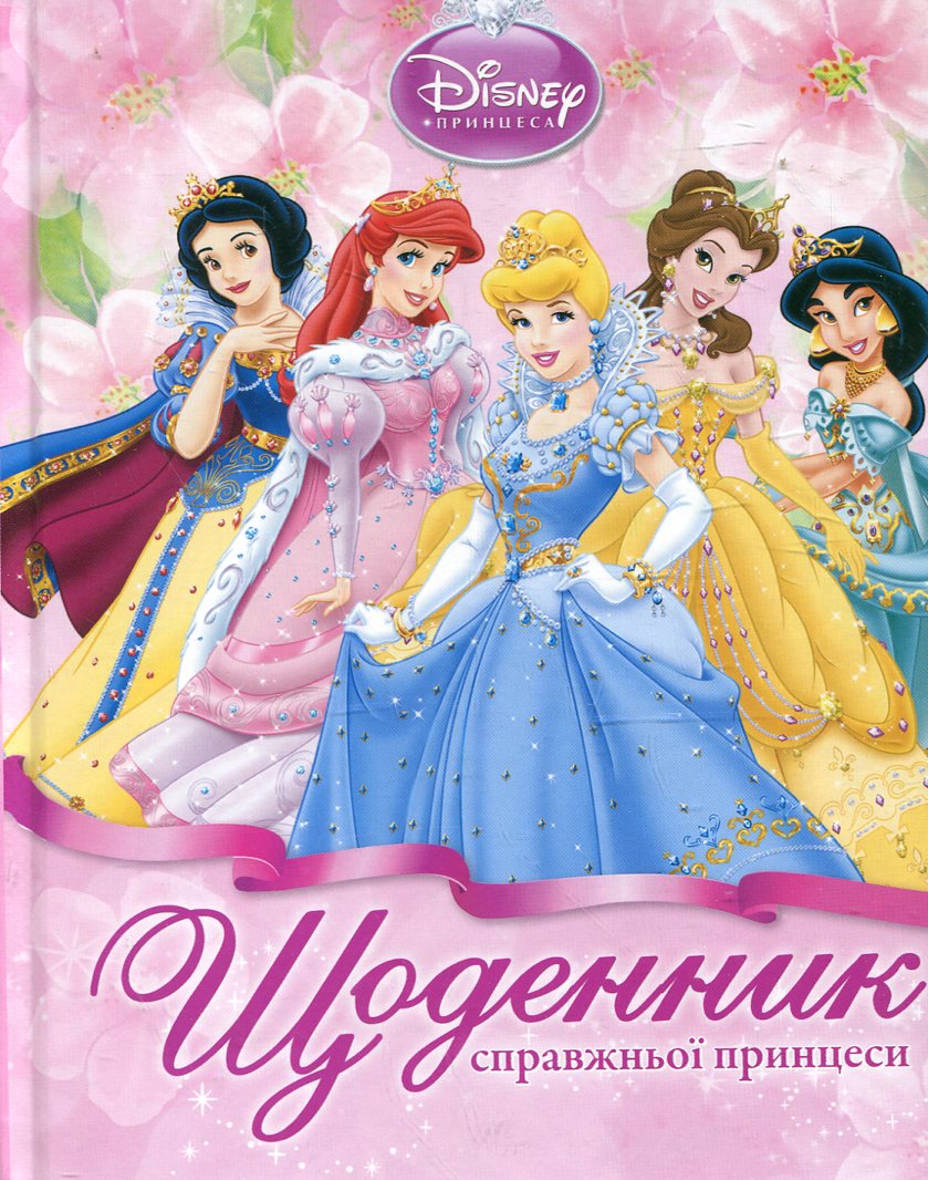 Щоденник справжньої принцеси