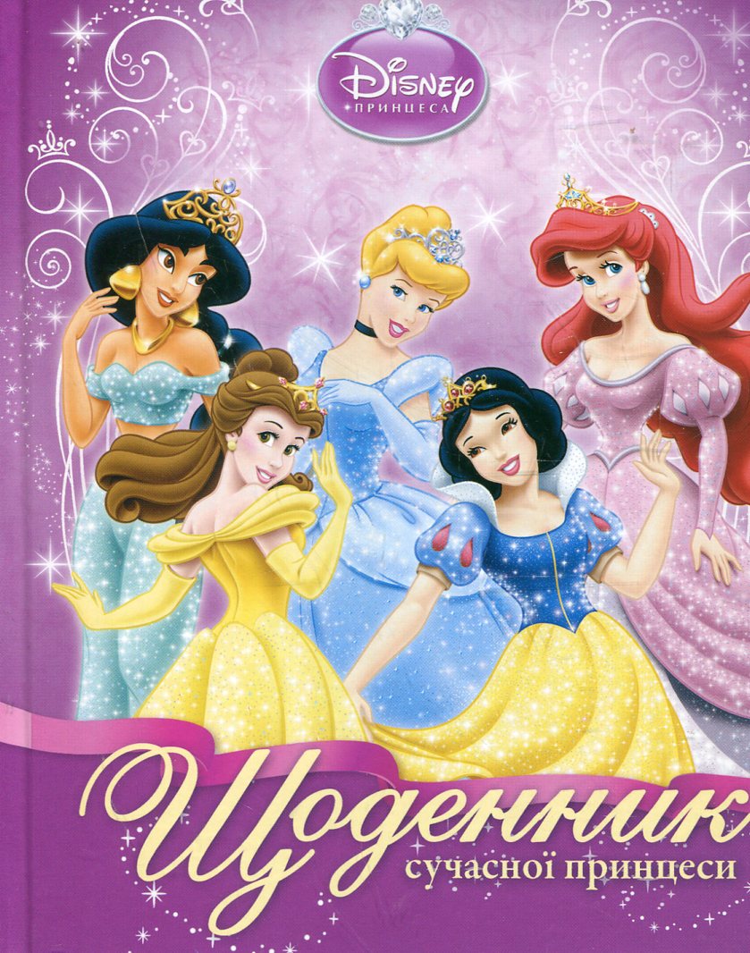 Щоденник сучасної принцеси