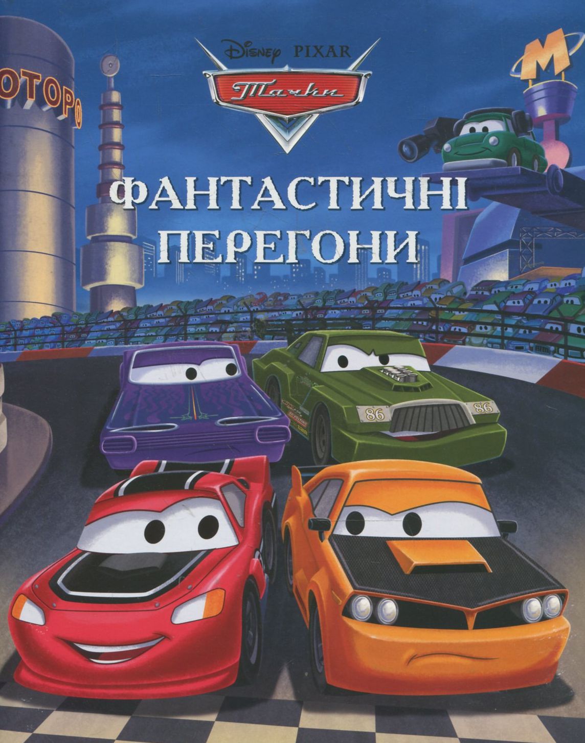 Тачки. Фантастичні перегони