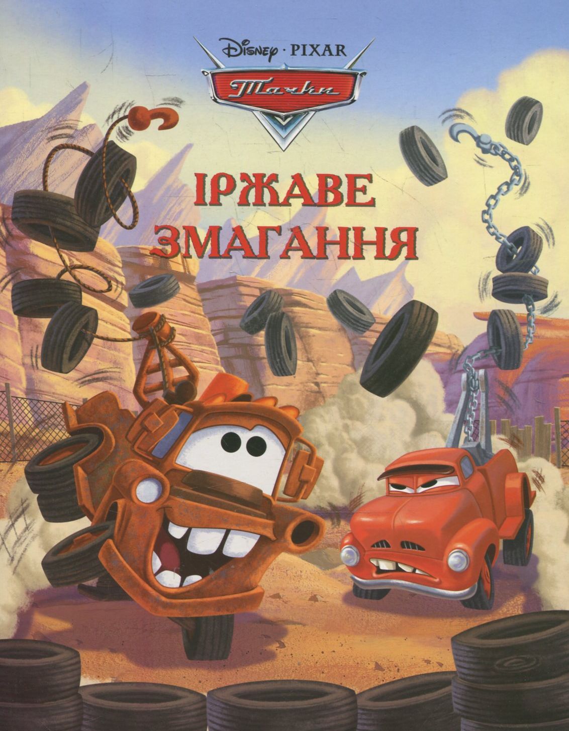 Тачки. Іржаве змагання