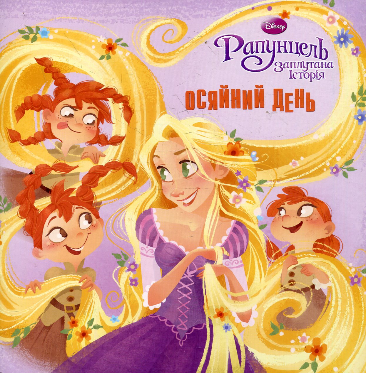 Осяйний день. Рапунцель. Заплутана історія
