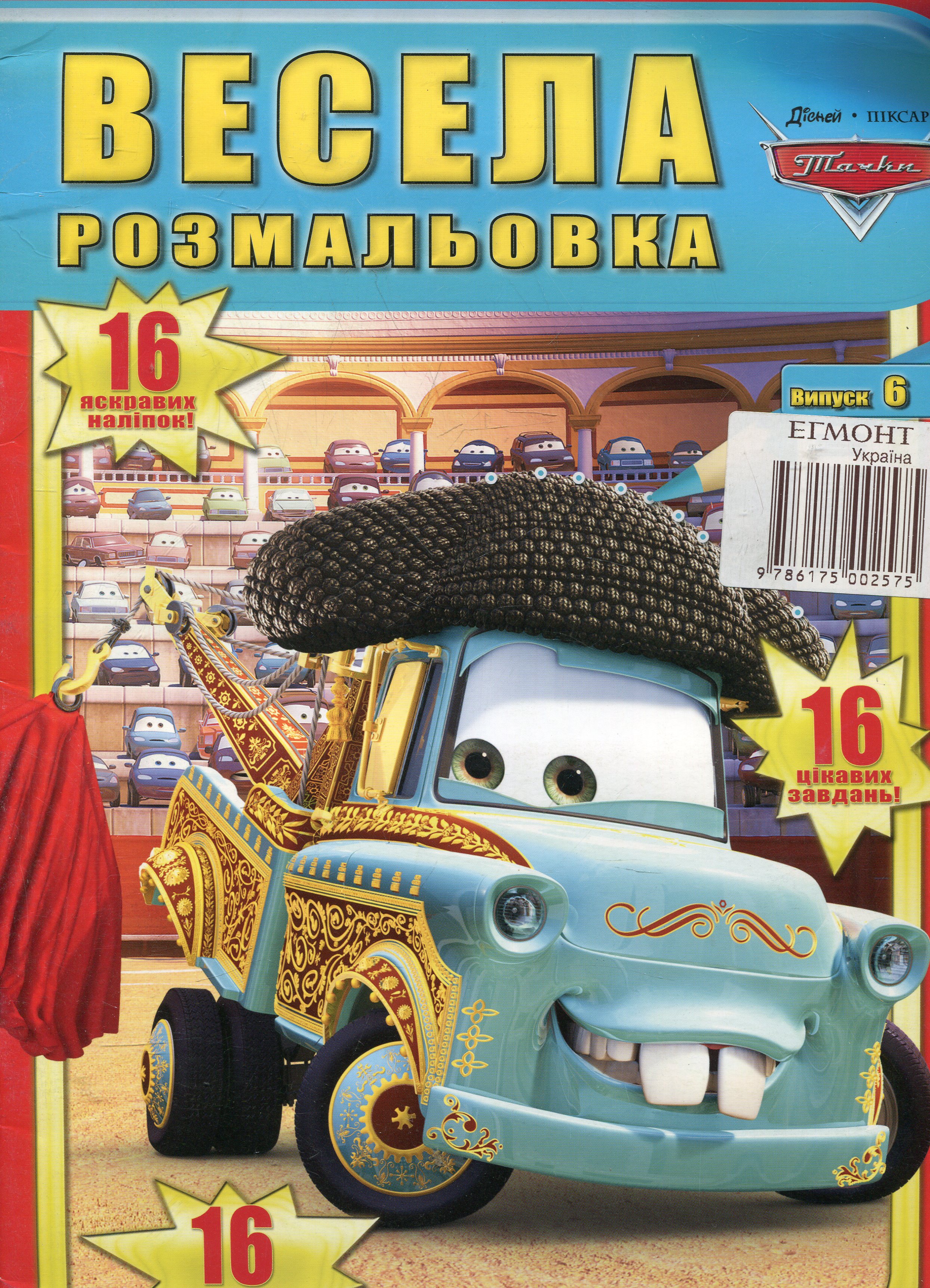 Весела розмальовка. Випуск 6. Тачки