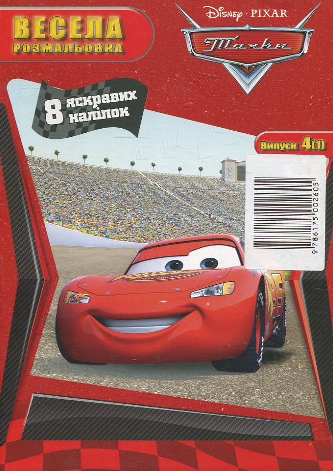 Весела розмальовка. Тачки