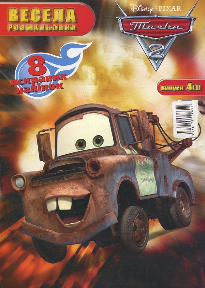 Весела розмальовка. Тачки 2