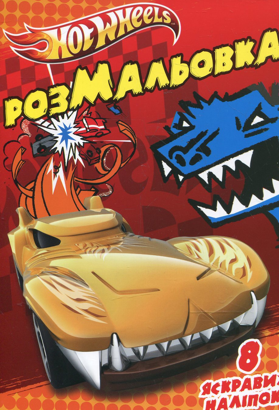 Hot Wheels. Розмальовка з наліпками