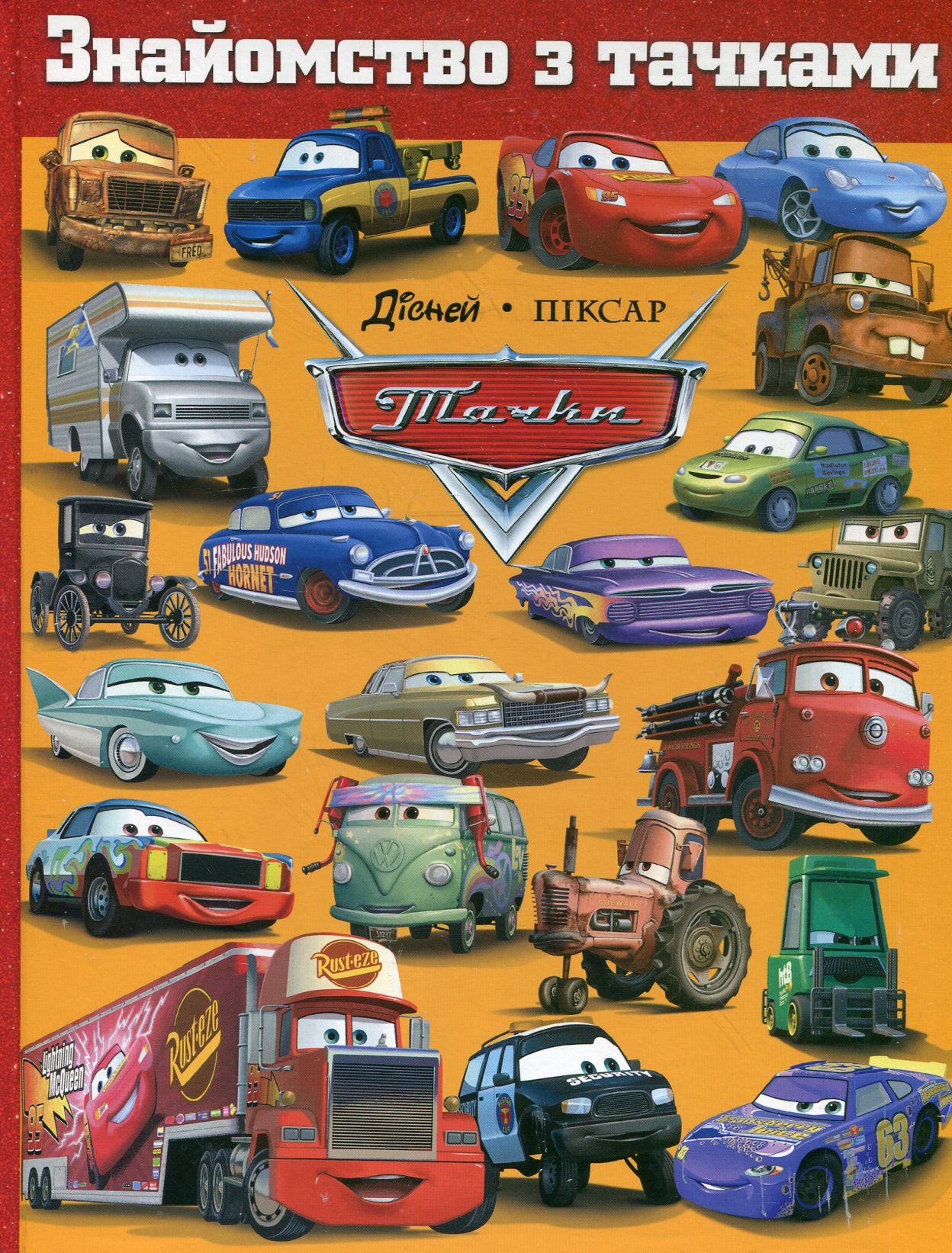 Знайомство з тачками