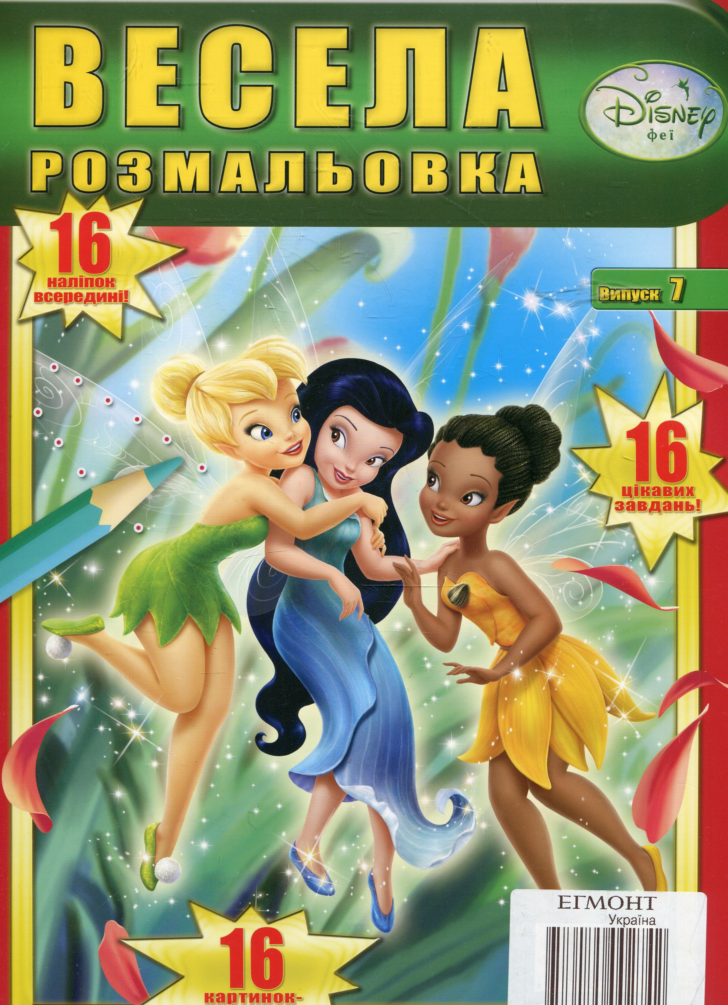 Весела розмальовка. Випуск 7. Феї