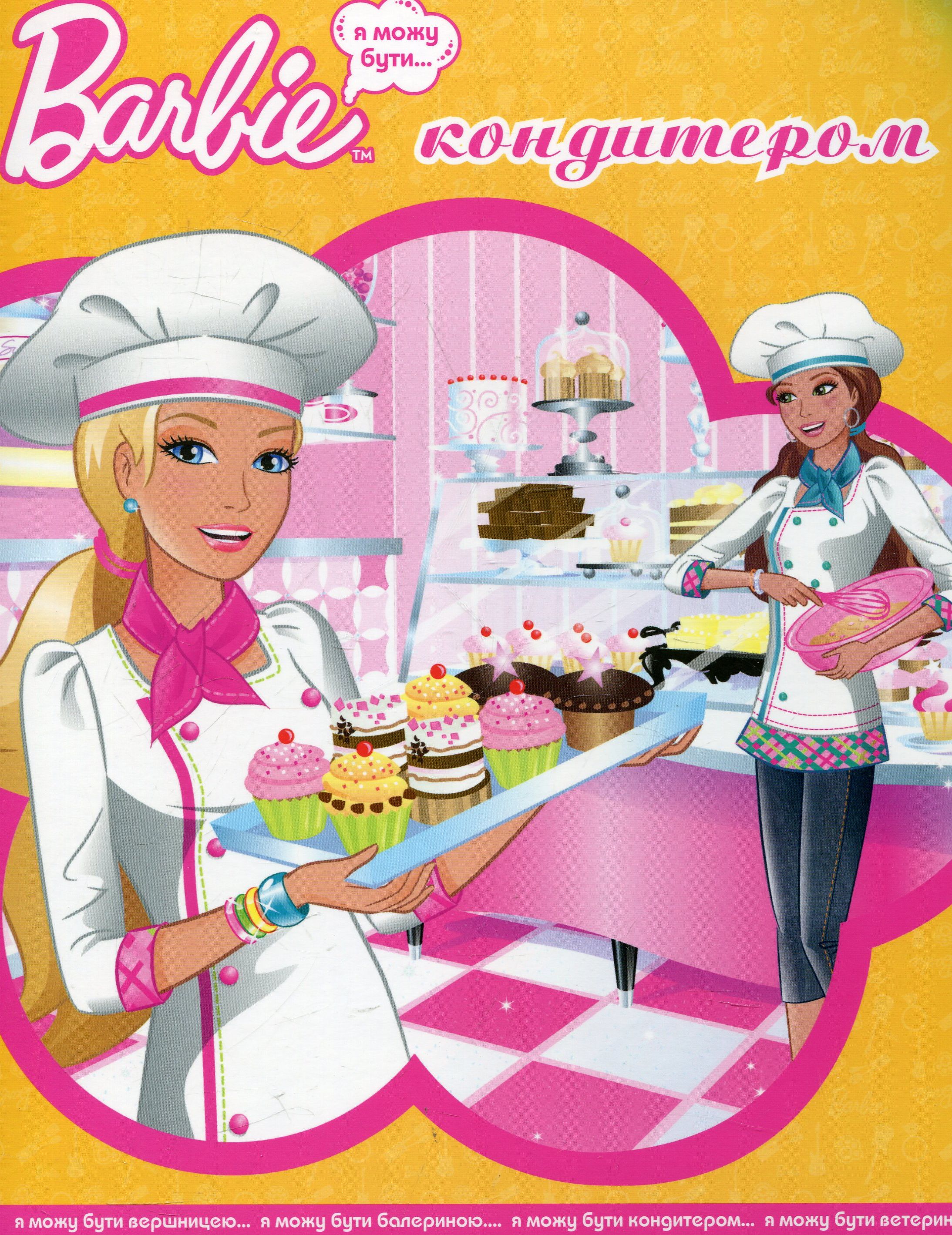 Я можу бути кондитером. Barbie