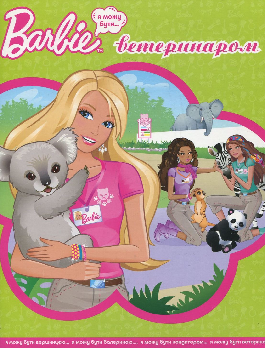 Barbie. Я можу бути ветеринаром