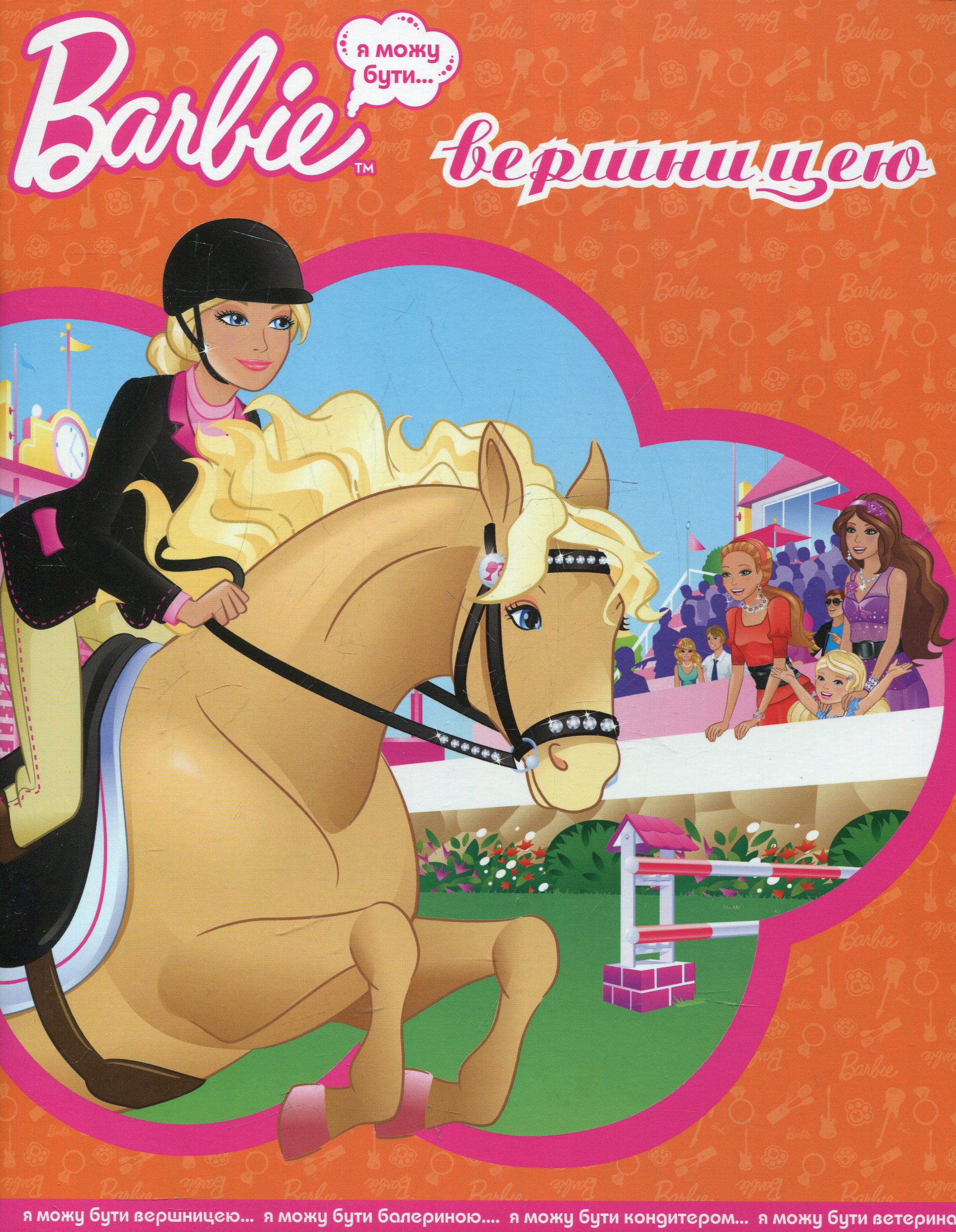 Я можу бути вершницею. Barbie