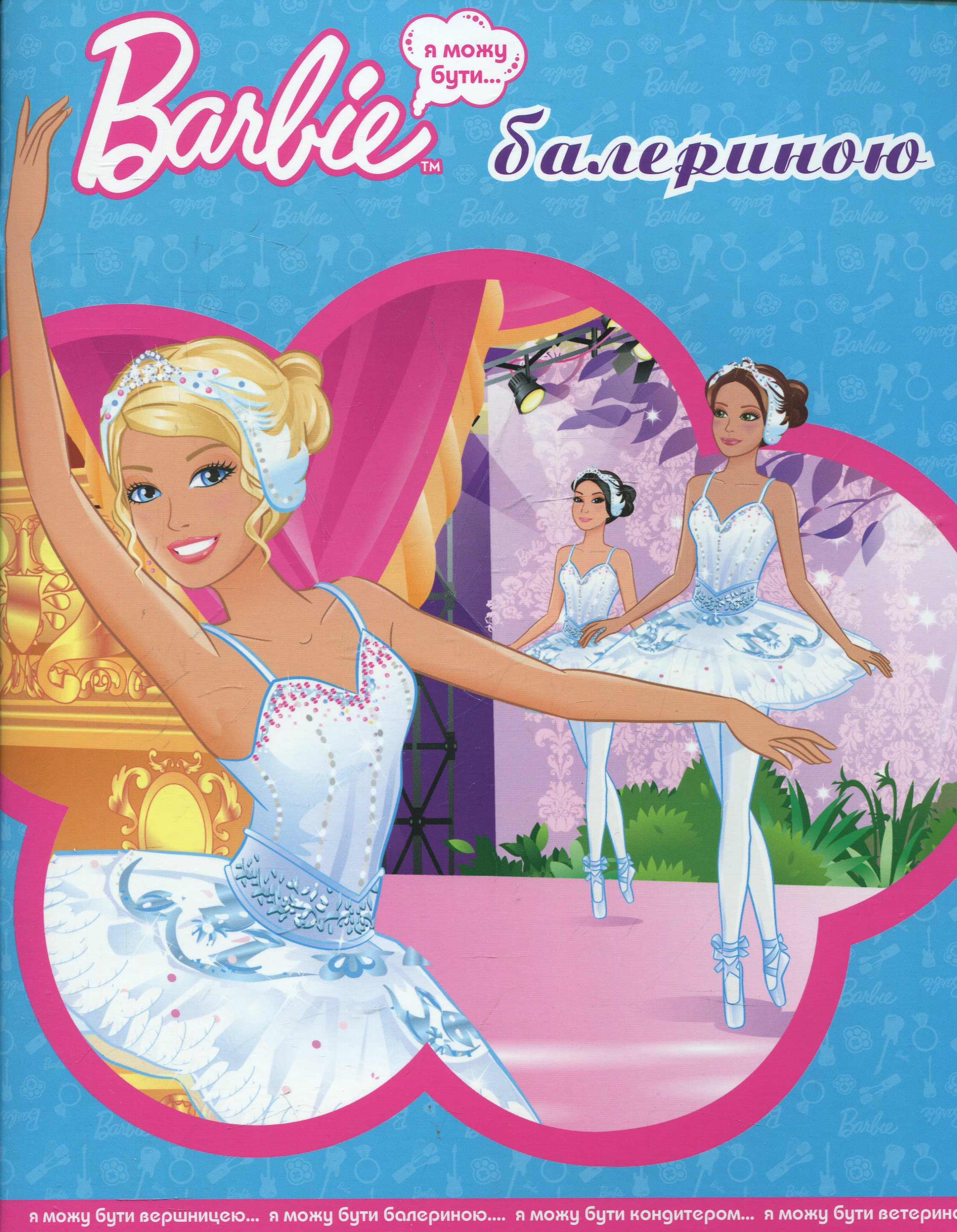 Я можу бути балериною. Barbie