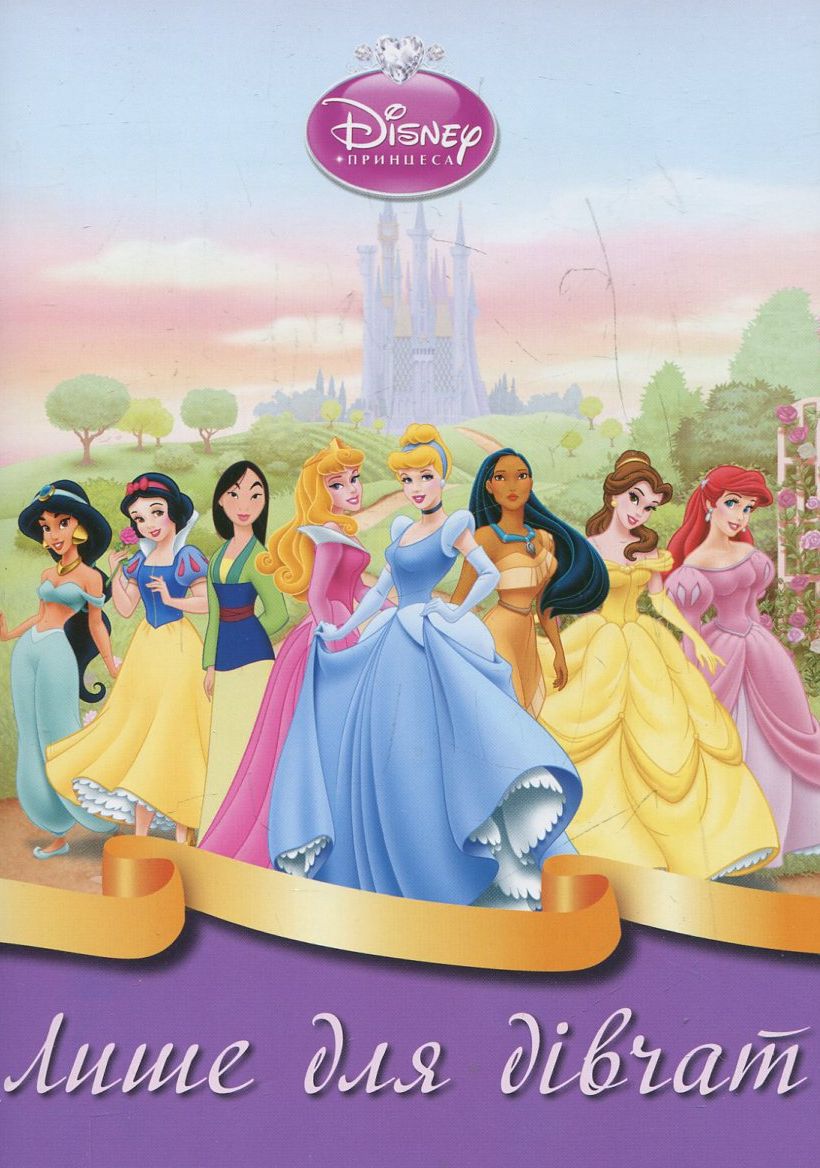 Принцеси. Анкети для подруг
