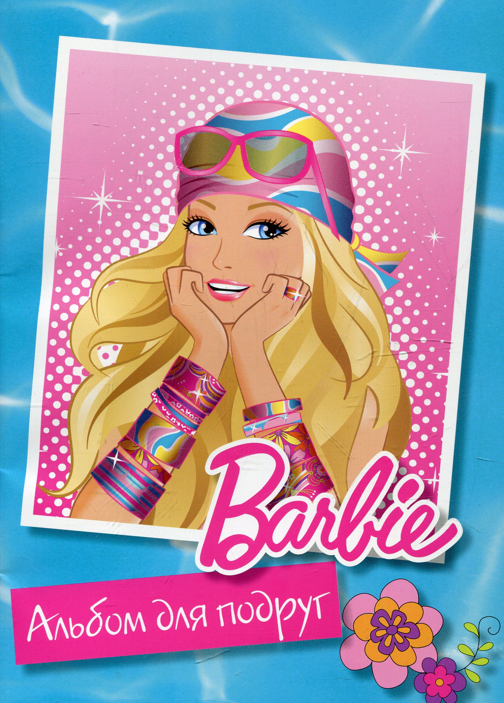 Барбі. Альбом для подруг