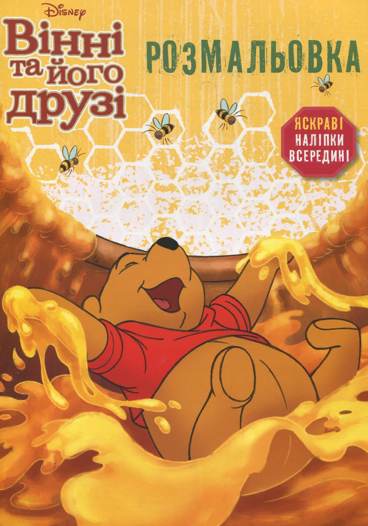 Вінні та його друзі. Розмальовка з наліпками