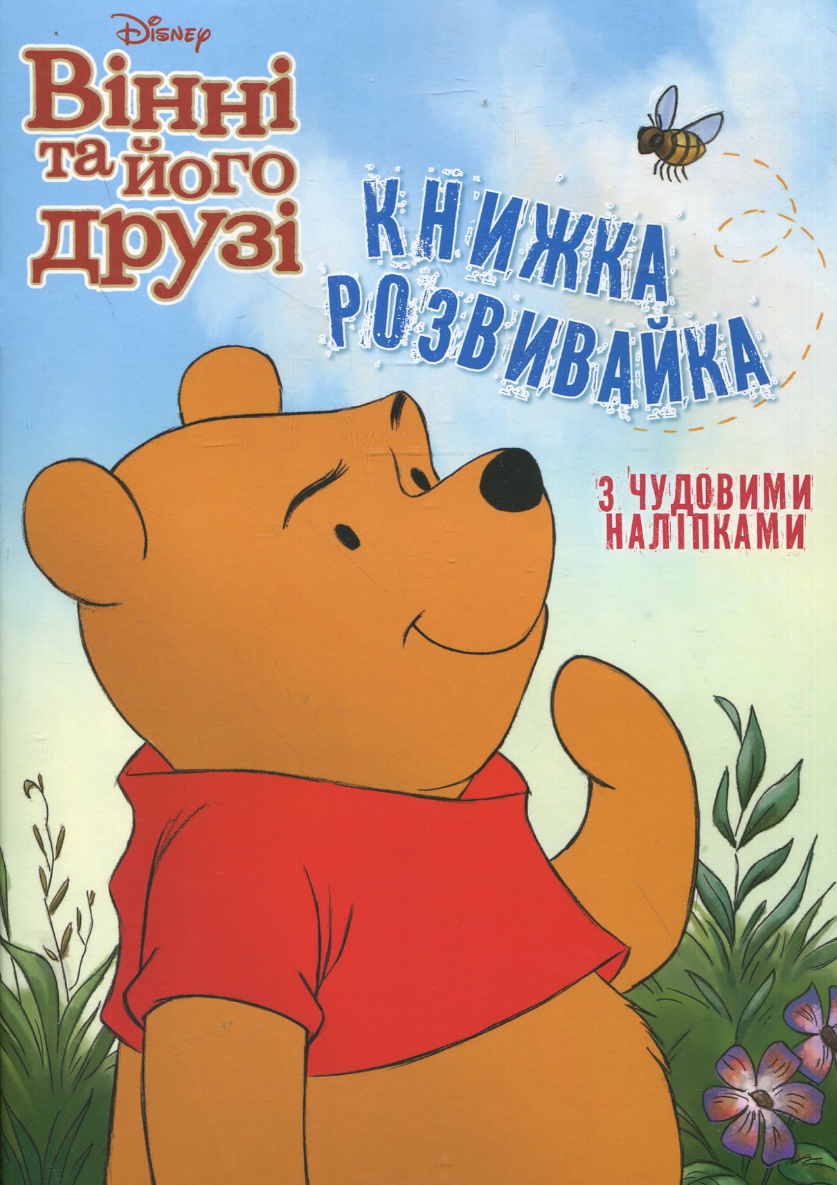Вінні та його друзі. Книжка-розвивайка з чудовими наліпками