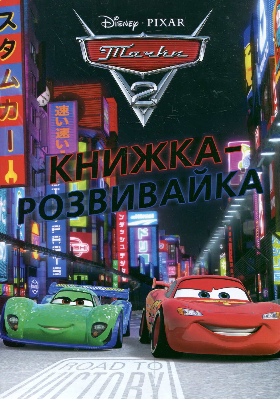 Книжка-розвивайка. Тачки 2