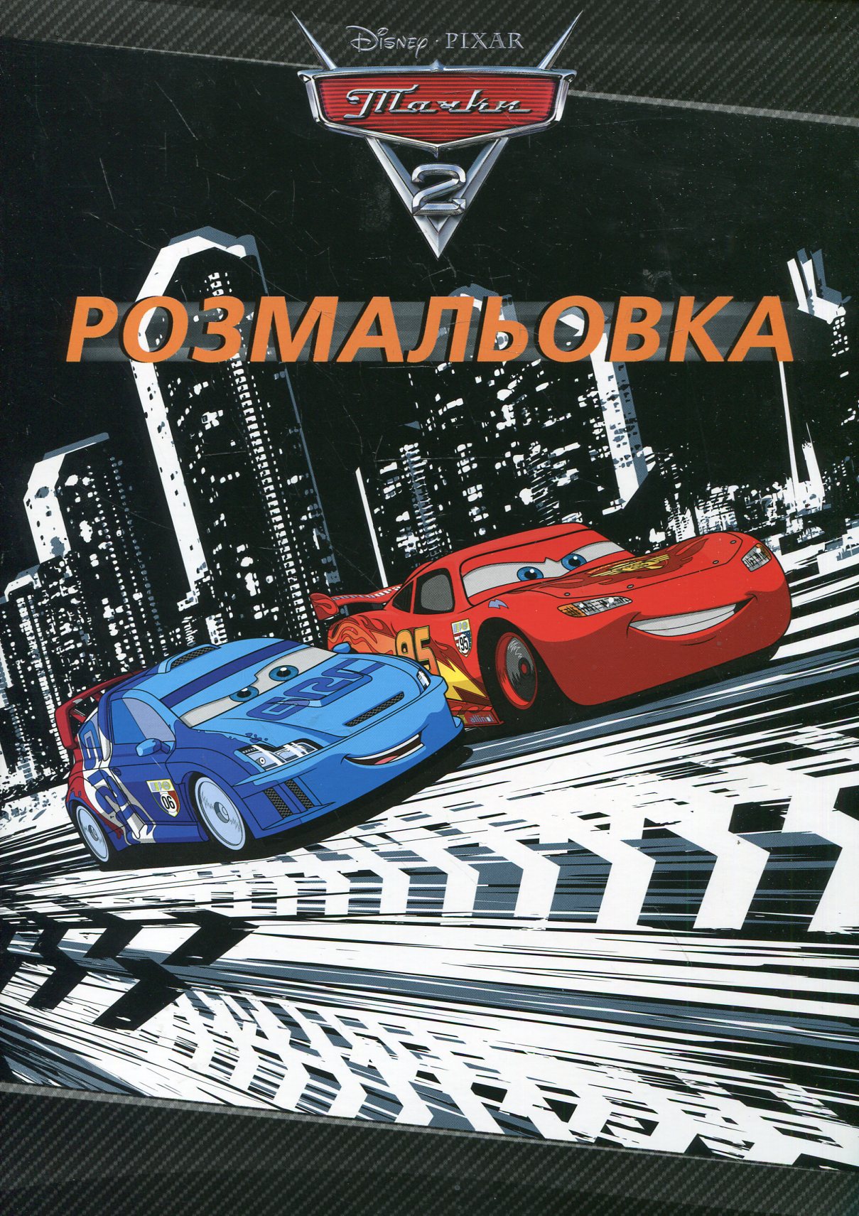 Тачки 2. Розмальовка