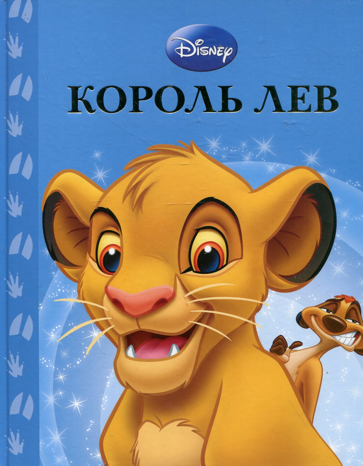 Король Лев