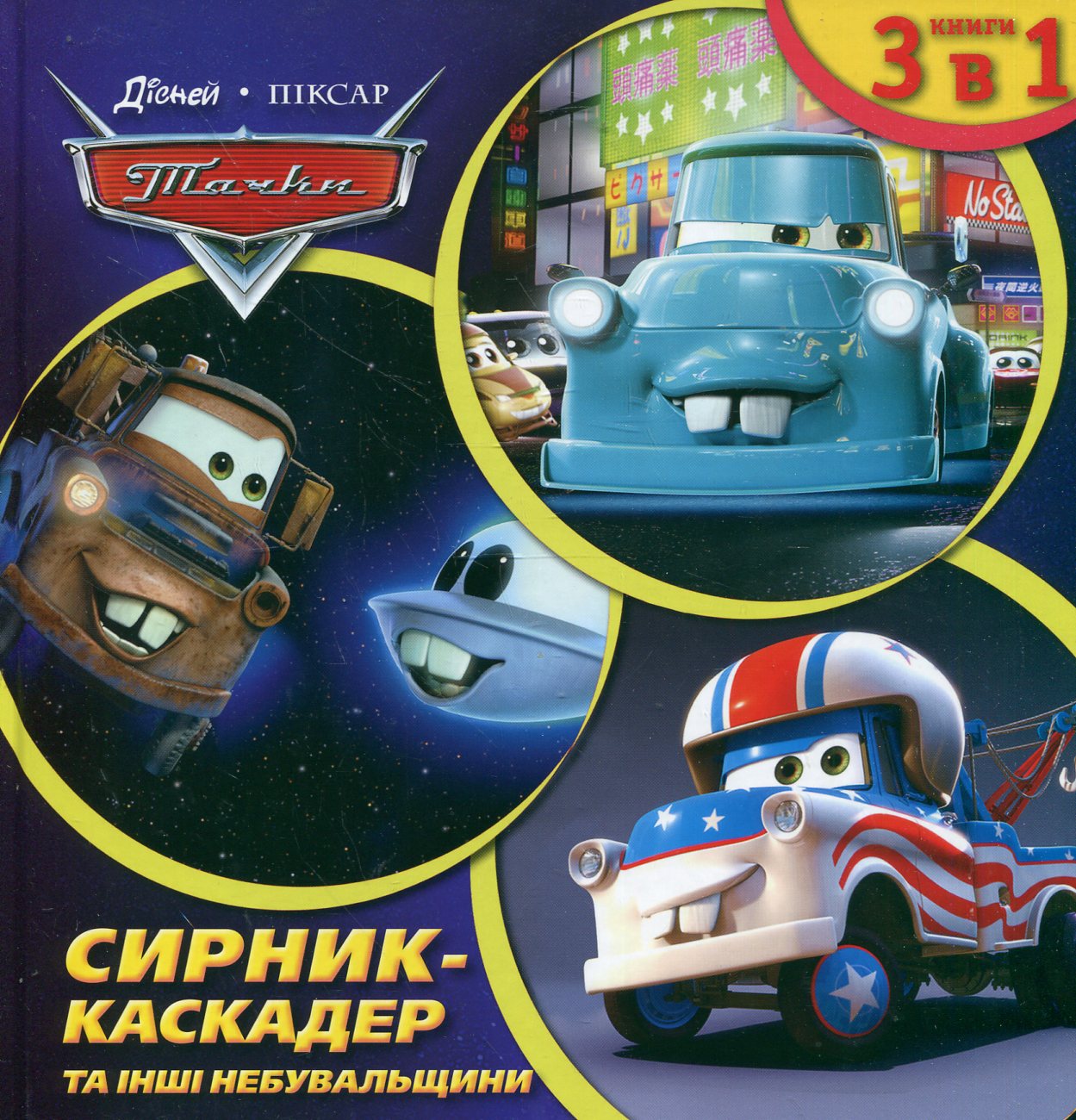 Байки Сирника. Сирник-каскадер та інші небувальщини