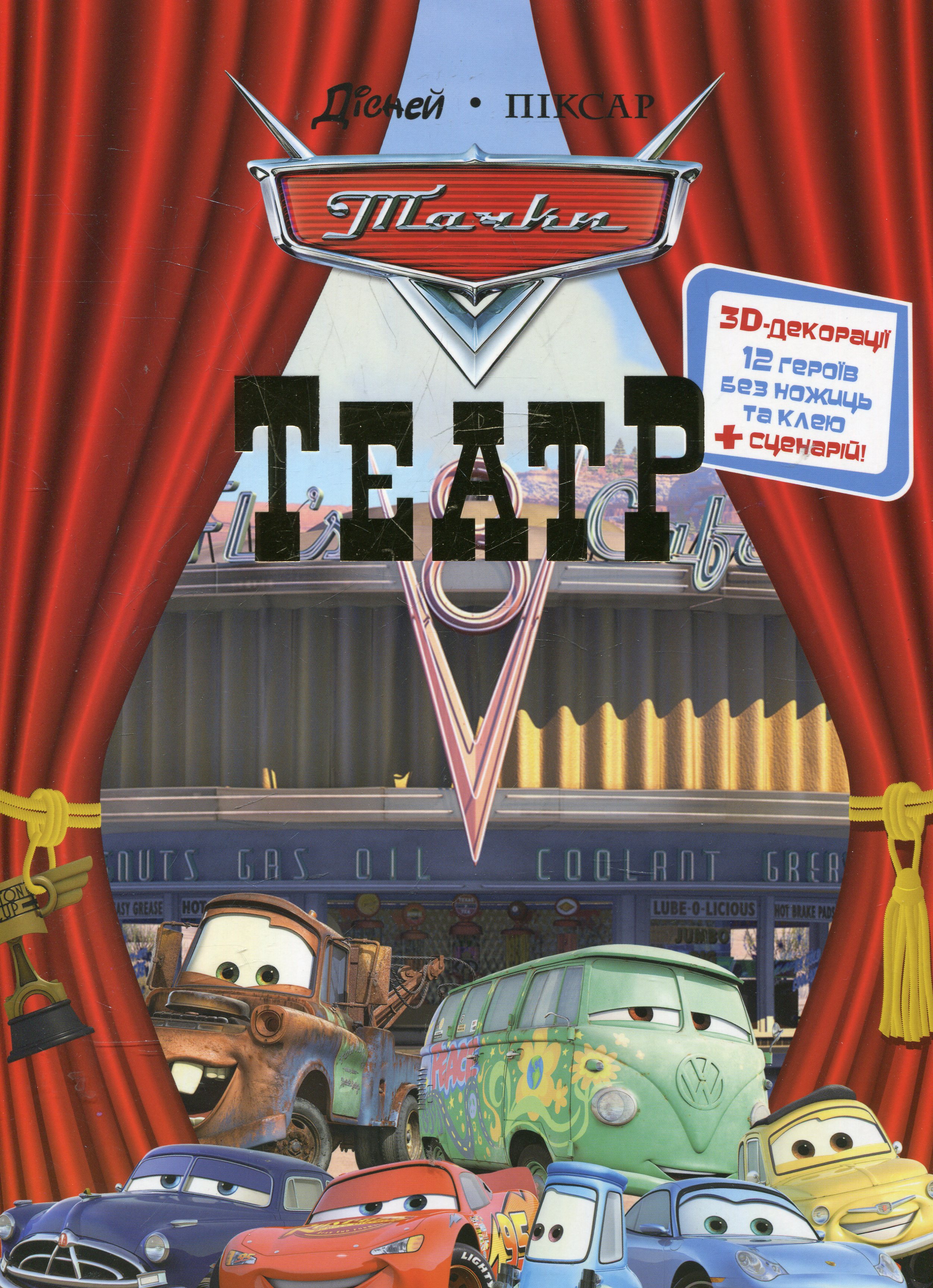 Театр. Тачки