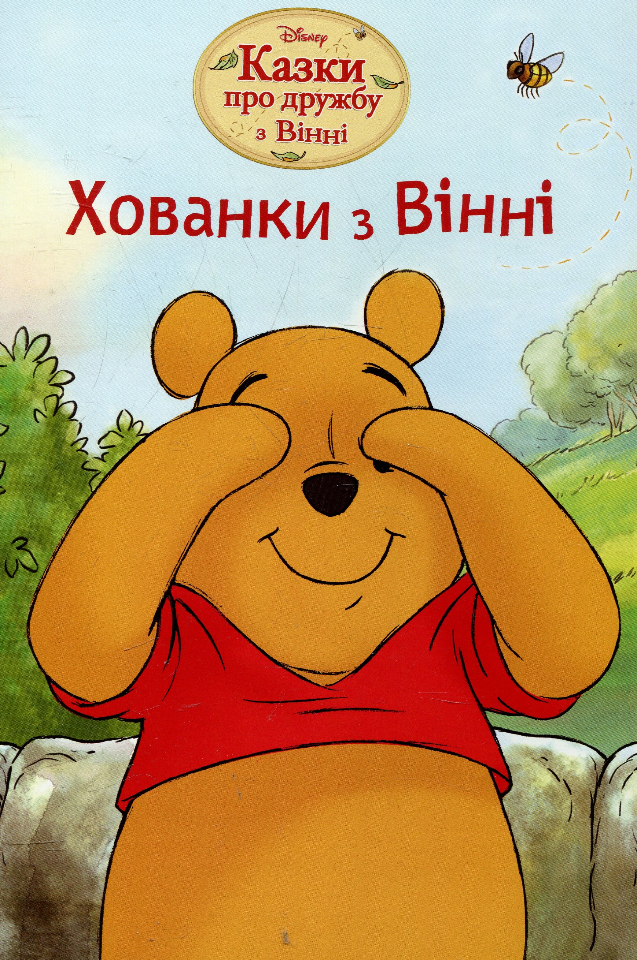 Хованки з Вінні. Казки про дружбу з Вінні