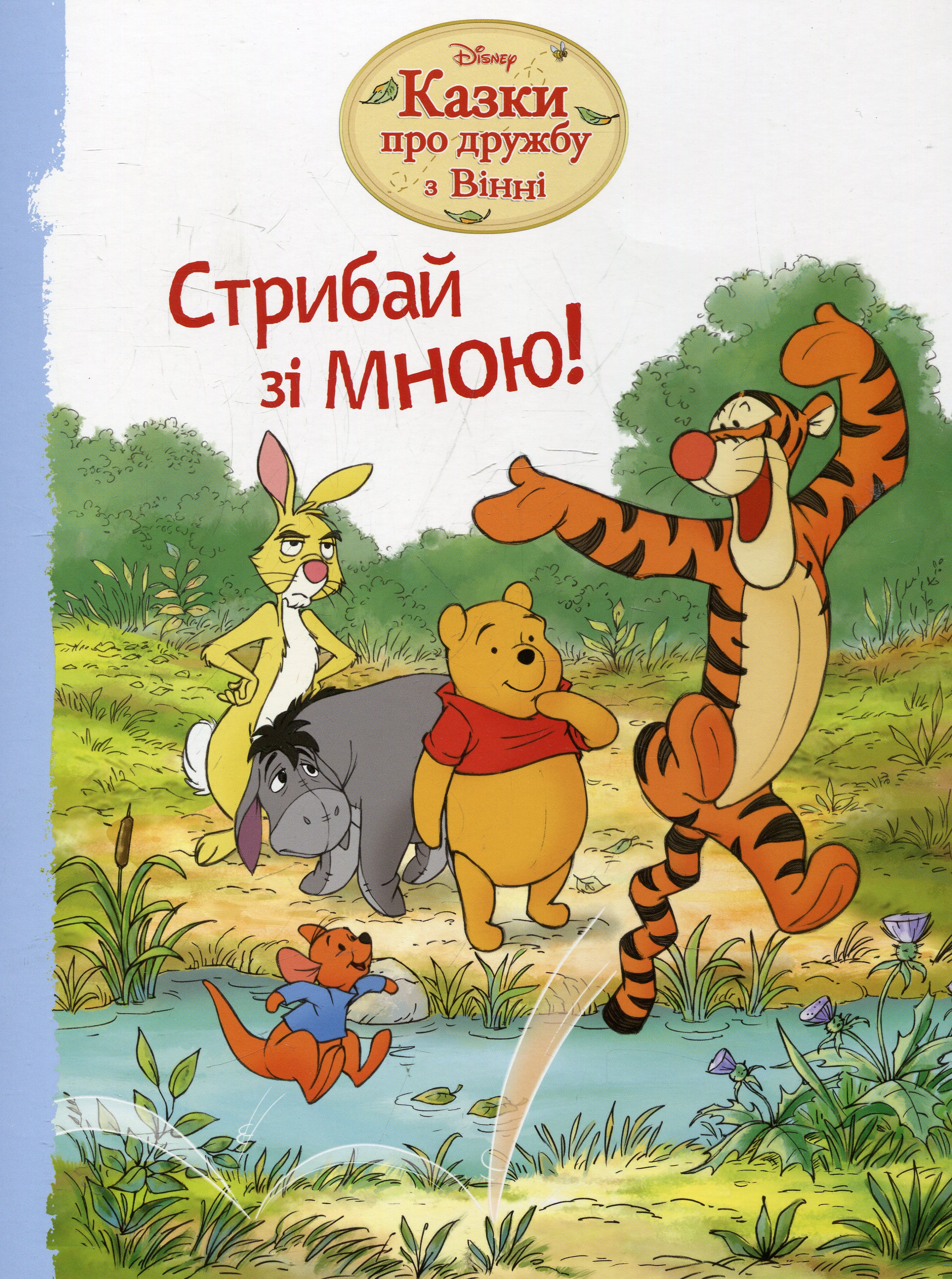 Стрибай зі мною! Казки про дружбу з Вінні