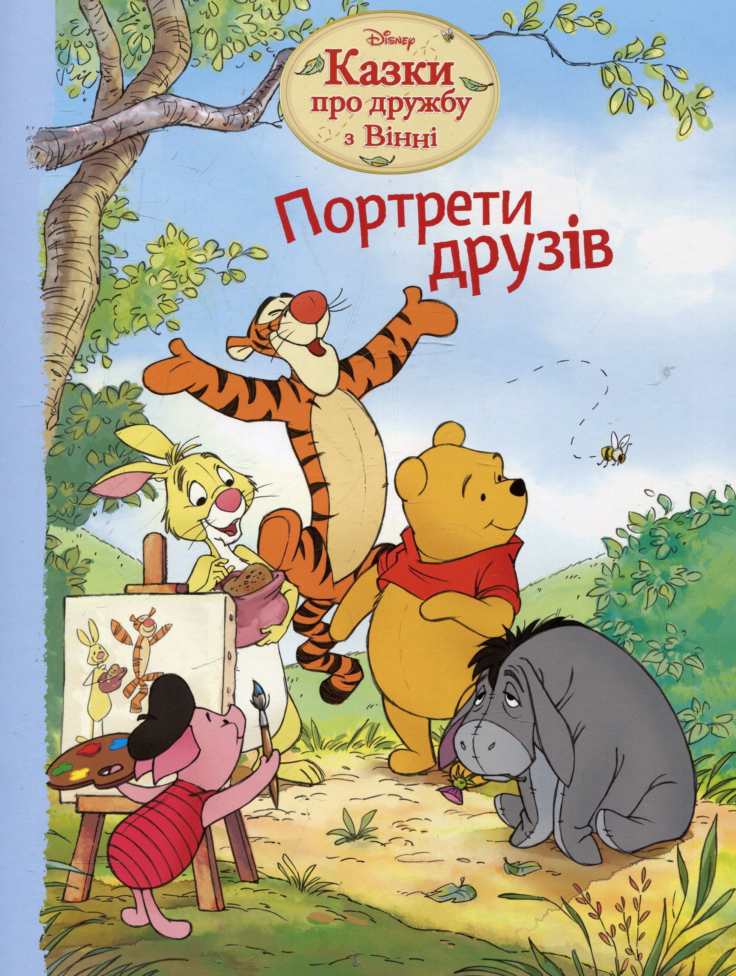 Портрети друзів. Казки про дружбу з Вінні