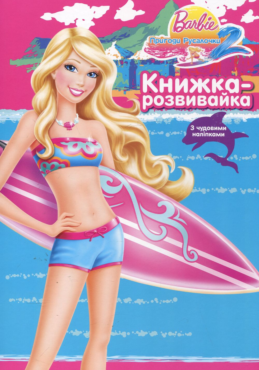 Barbie. Пригоди Русалочки. Книжка-розвивайка з наліпками