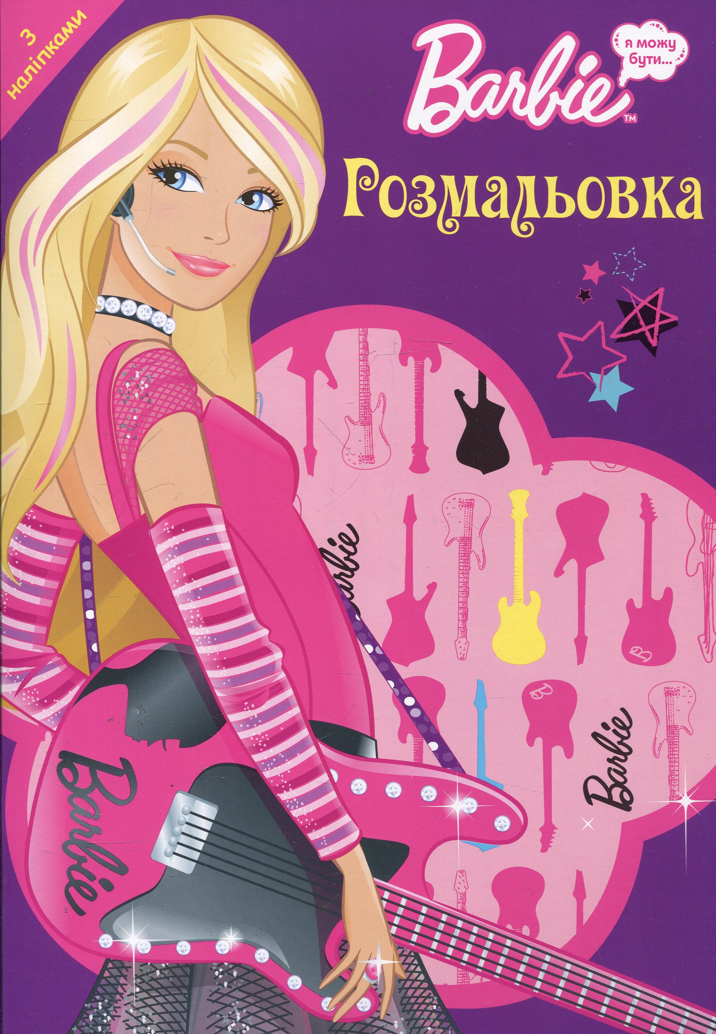 Barbie. Я можу бути... поп-зіркою. Розмальовка