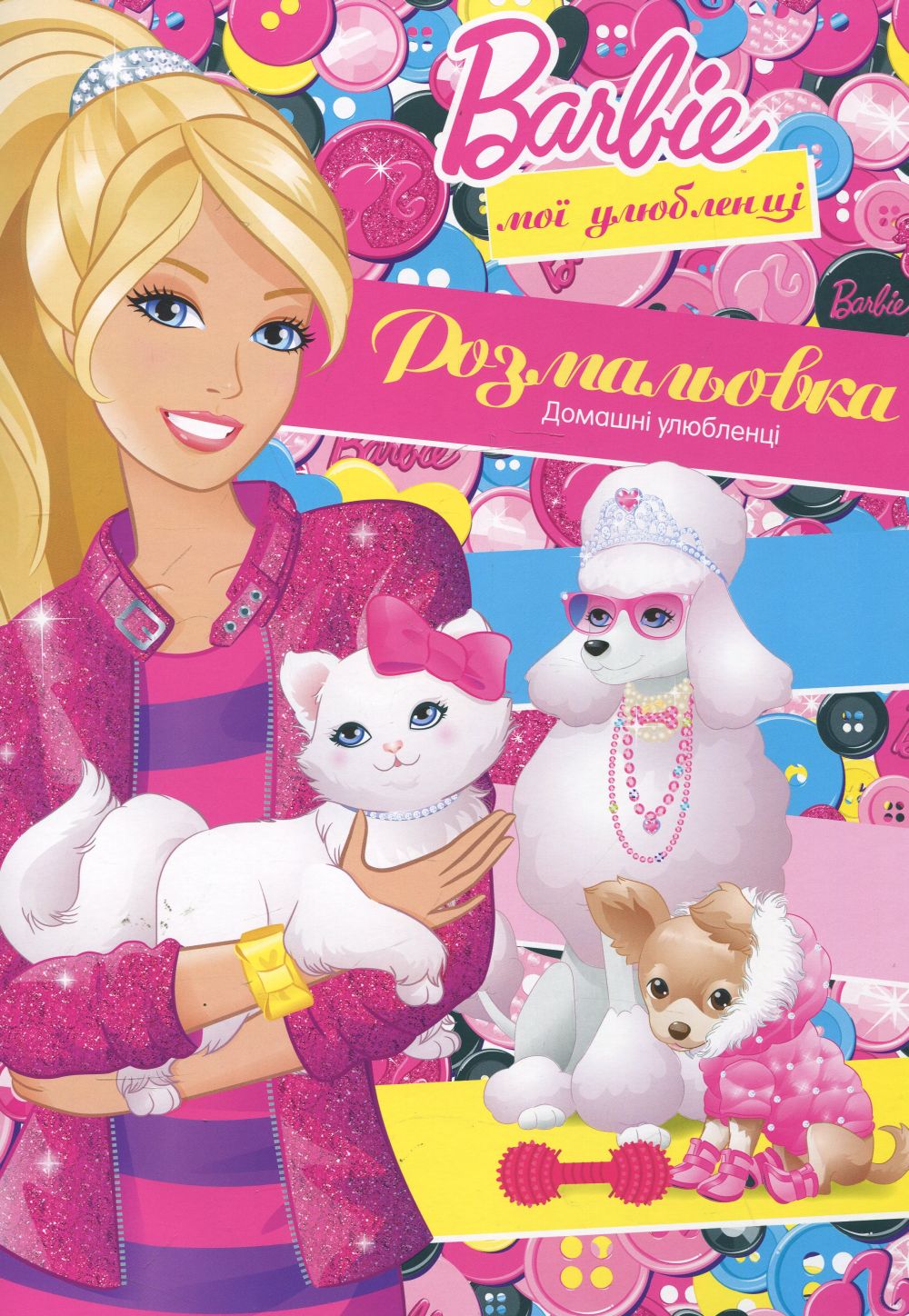 Barbie. Домашні улюбленці. Розмальовка